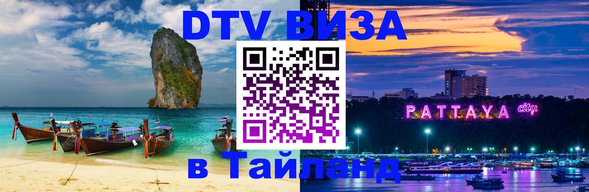 Купить DTV визу в Таиланд 